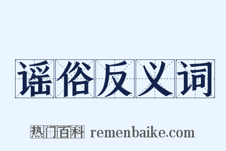 谣俗反义词是什么意思的图片